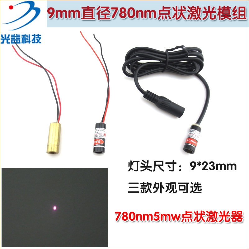 9mm直径780nm5mw近红外点光源 不可见光红外可调点状激光器镭射灯
