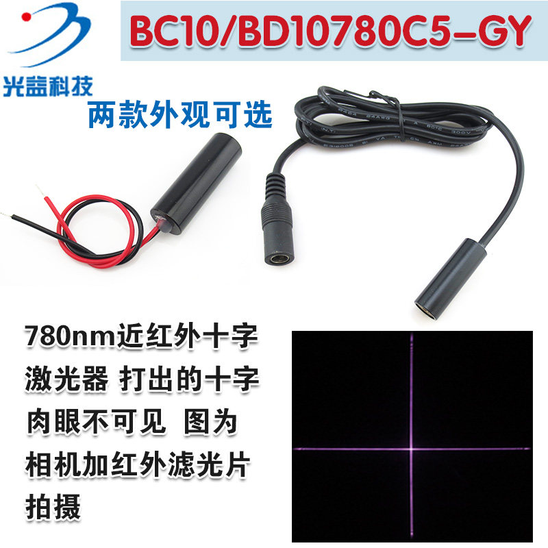 780nm5mw近红外十字激光器 红外线十字激光模组不可见光镭射灯头
