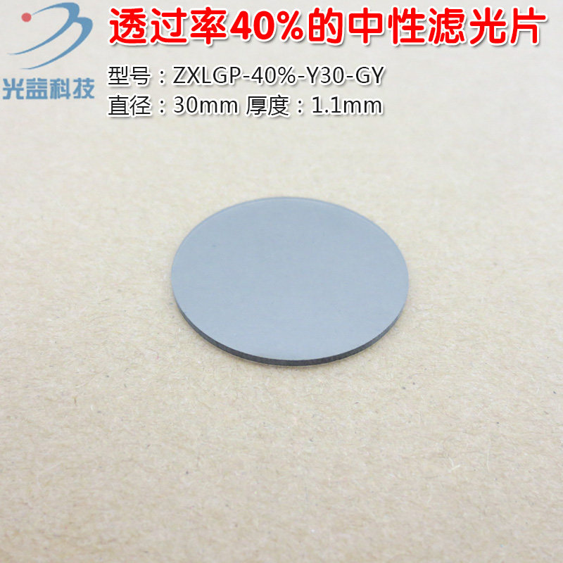 透过率40%的中性长波通滤光片400nm-1100nm 进口镀膜衰减片可定制