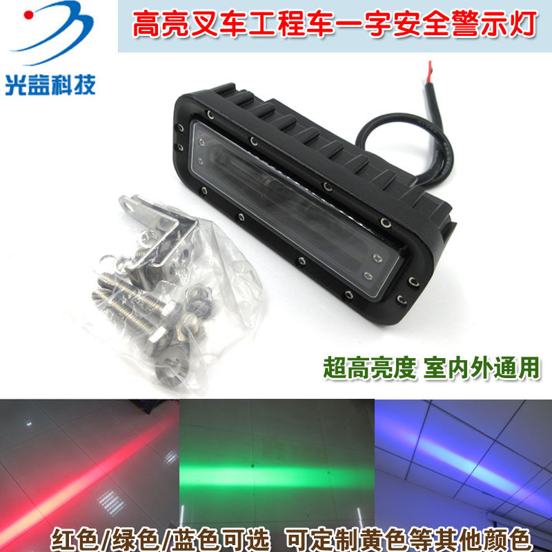 高亮安全警示指示灯叉车工作灯红光绿光蓝光一字区域灯报警示宽灯