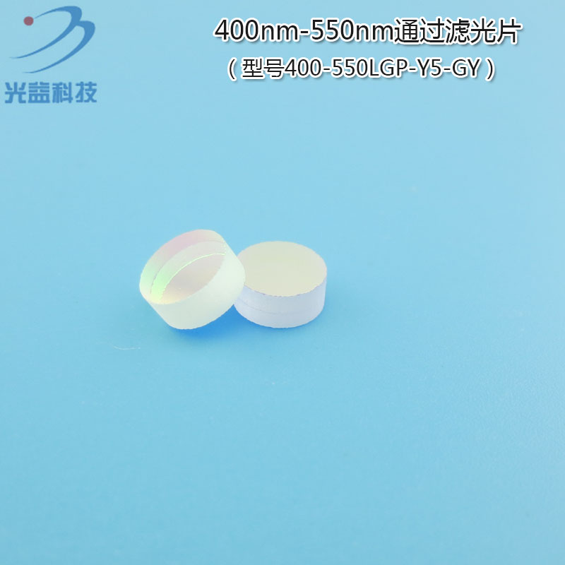 蓝紫光绿光高透过玻璃镜片红外截止滤波片 400nm-550nm通过滤光片