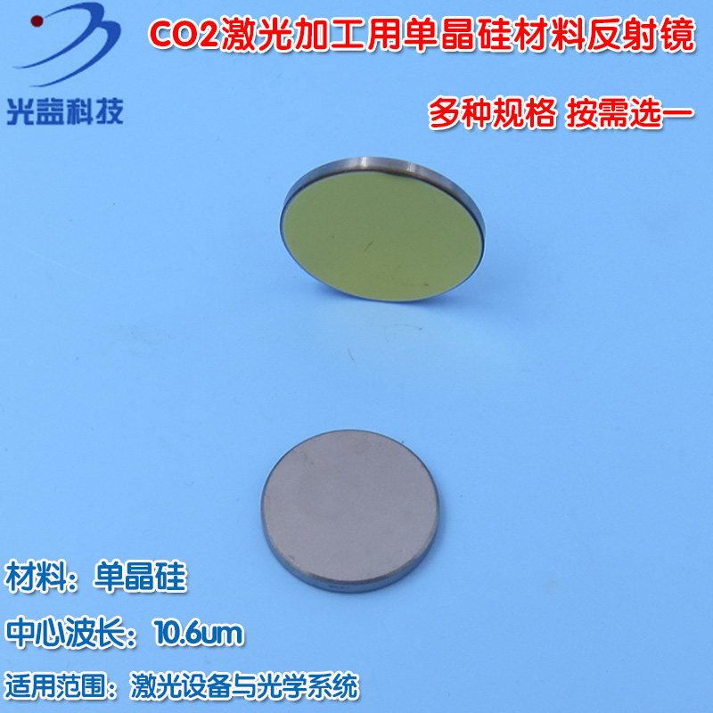 GY品牌单晶硅材料反射镜CO2激光加工切割/打孔/焊接/雕刻用可定制