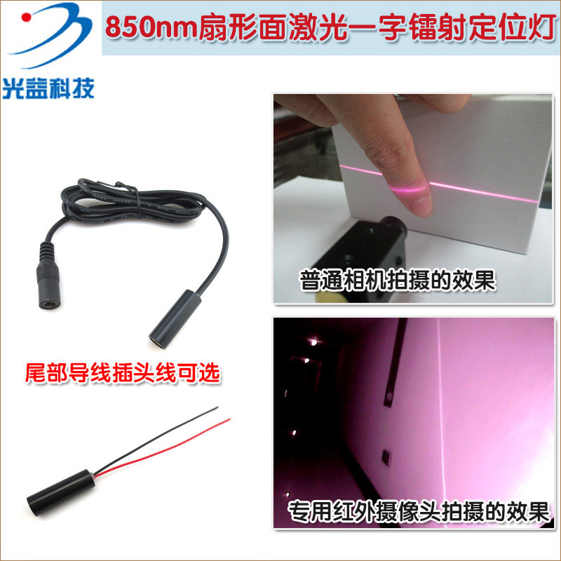 850nm5mw红外镭射一字线激光器 不可见光激光扇形面定位灯打线器