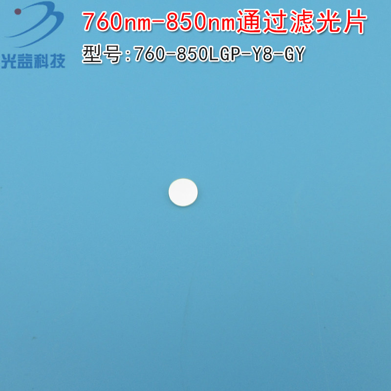 760nm-850nm通过滤光片 峰值透射率85%以上进口玻璃镀膜通光镜片