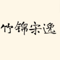 竹锦宋逸真丝工坊
