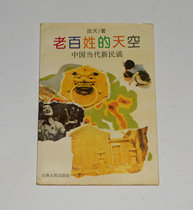 The skies of the original common people-Chinas contemporary new folk songs Tian Tian 1993 *