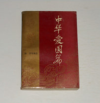 Compiled by the original Chinese Patriotic chapter 1991 1 edition 1 Incheng Jie and others