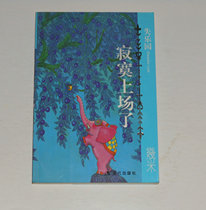 Second hand-Lost Paradise I am lonely on a few meters of work 2006 1 edition 1 Inn *