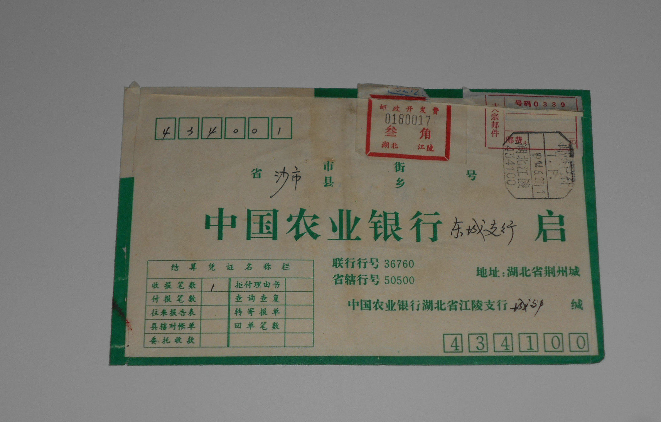 Surcharge Real send seal of the link (Hubei Jiangling Development Fee Festival) 1994 with postage prepaid stamp 