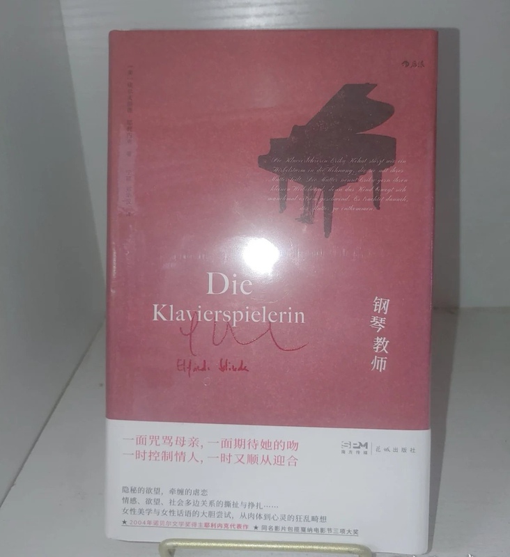 Authentic and Brand New: the Piano Teacher [Austria] Elfriede Jellinek Film Adaptation Houlang Huacheng Publishing House 9787536098114