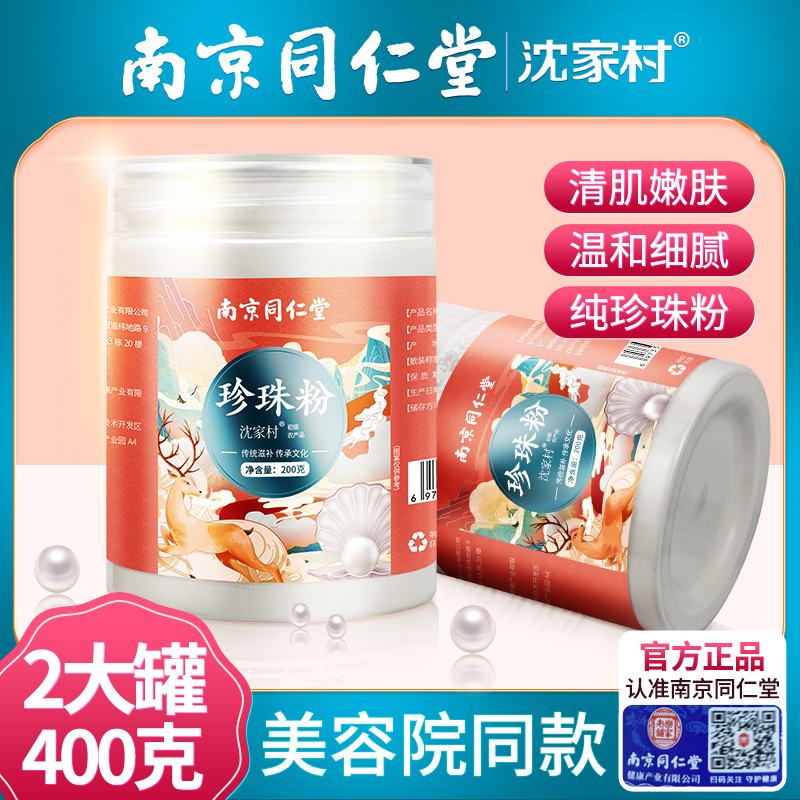 Nanjing Tongrentang pearl powder natural external non-whitening and light spot flagship store official traditional Chinese medicine mask powder