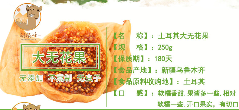 胡杨峰 新疆特产 小无花果干 250g*2袋 图2