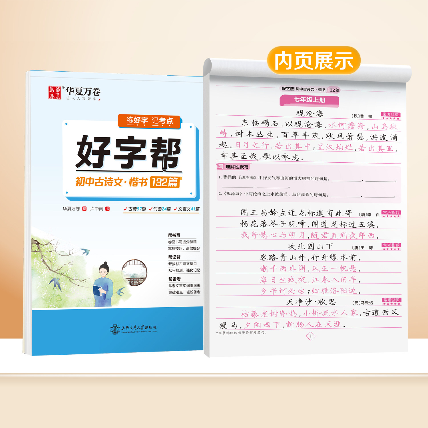 26新版华夏万卷初中语文同步字帖七年级上下册七八九年级初中生专用练字帖正楷书衡水体英语字帖同步人教部编版写字课硬笔描红字帖