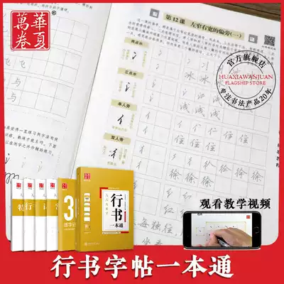Huaxia ten thousand volumes of running books, practicing words, Tian Yingzhang books, adult beginners, crash pen, copybook, running books, even writing, crash entry set, running books, one pass set, video teaching girls, college students, adult beginners, practicing words