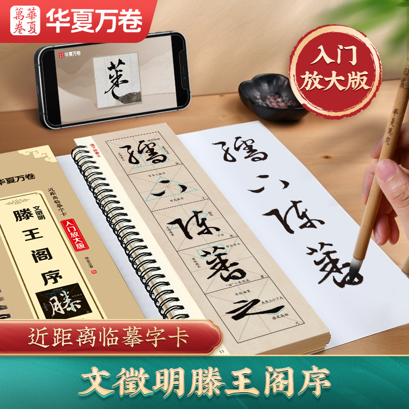 Wen Zhengming's Cursive Script of the Preface to the Pavilion of the Prince of Teng, Close-Up Copy of Calligraphy Cards for Beginners, Enlarged Version. Wen Zhengming's Small Regular Script Calligraphy Copybook of the Poem "Qin Fu," High-Definition Enlarged Copybook for Beginners, Beginners' Guide for Adults, Huaxia Wanjuan Calligraphy Brush Copybook