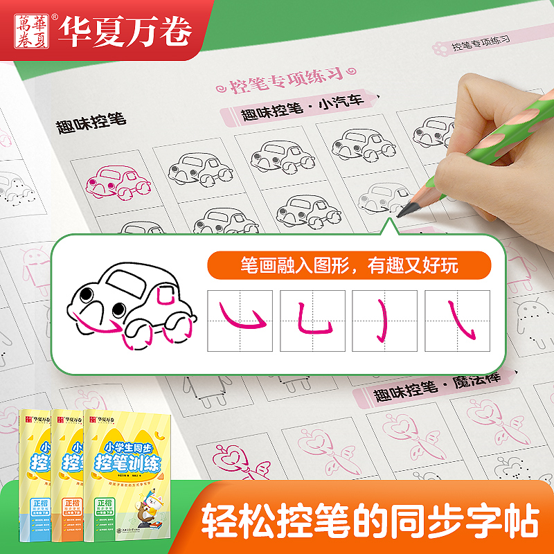 Huaxia ten thousand Volume Elementary School Students Control Pen Training Character Post First Grade Second Year Third Grade Language Student Teaching Materials Synchronized Sketching of the Calligraphy Copybook daily I rehearson for children's stroke pen Shunnerword Laser practice for young and small convergence