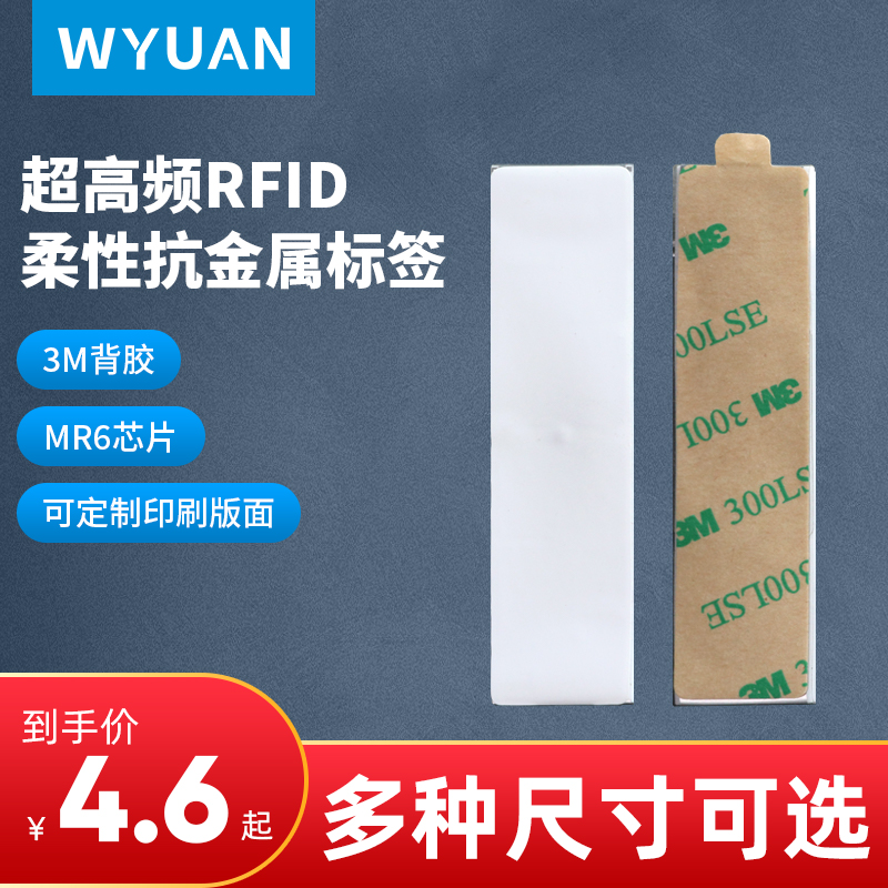 RFID flexible anti-metal electronic tag UHF radio frequency tag Fixed assets large equipment management printable