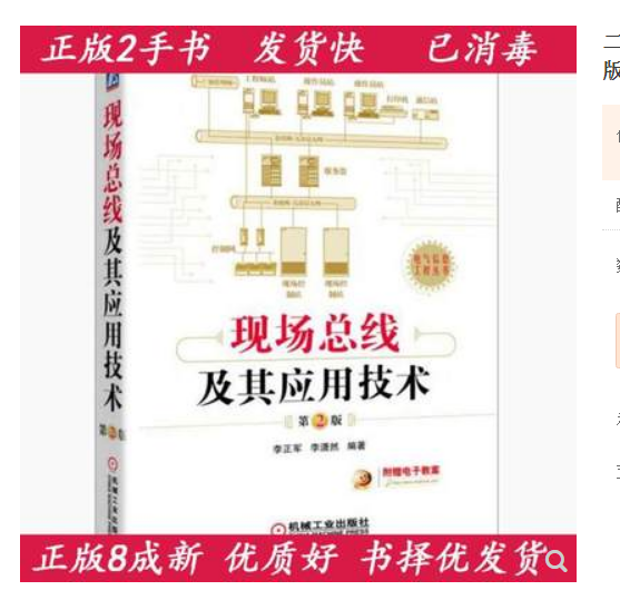 Genuine Fieldbus and Its Application Technology 2nd Edition Li Zhengjun 9787111556497