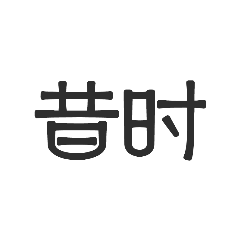 SEEMKS昔时