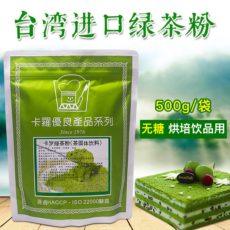 Taiwan imported matcha powder Carlo green tea powder Milk tea Dessert bakery special edible sugar-free green tea powder 500g