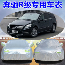 Mercedes-Benz R-class R350 R320 r300 R400 special thickened car cover rainproof sunscreen dust cover cloth