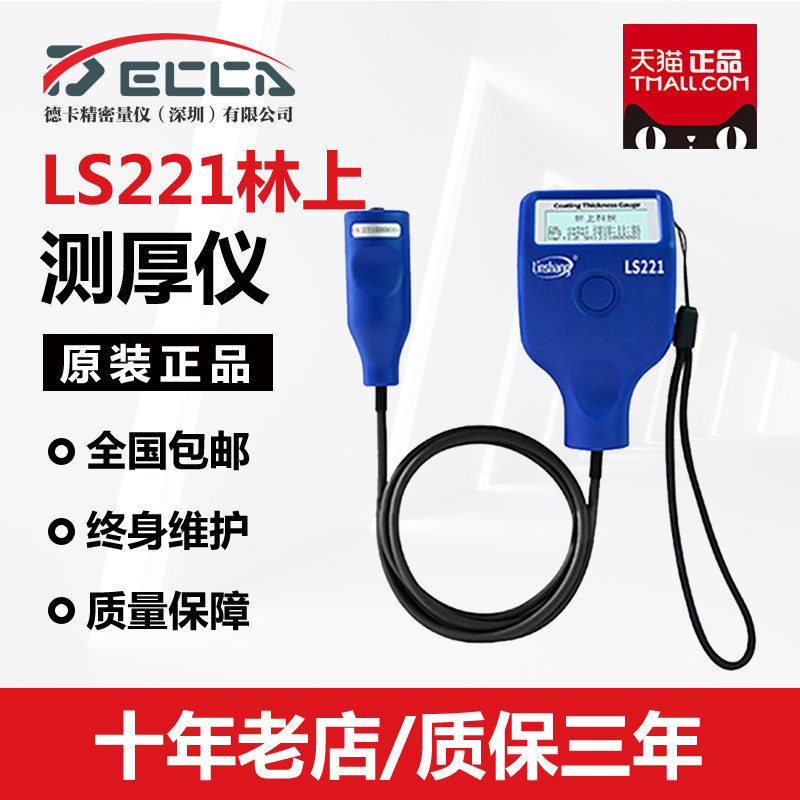 LS221 Linshang coating thickness gauge galvanized coating thickness gauge paint film gauge non-metallic film thickness gauge