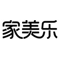 家美乐日用家居