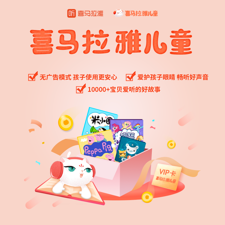 喜马拉雅儿童 1年VIP会员年卡 天猫优惠券折后¥99秒充(¥109-10)返50元话费