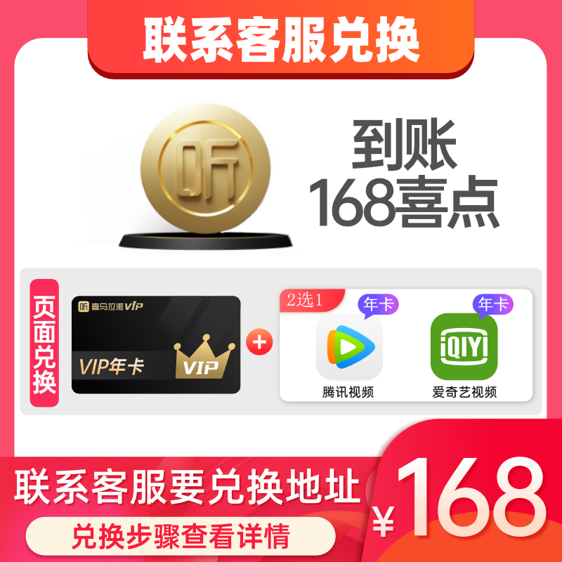 喜马拉雅VIP会员年卡1年+爱奇艺 或 腾讯视频会员年卡1年 天猫优惠券折后￥168秒充（￥178-10）