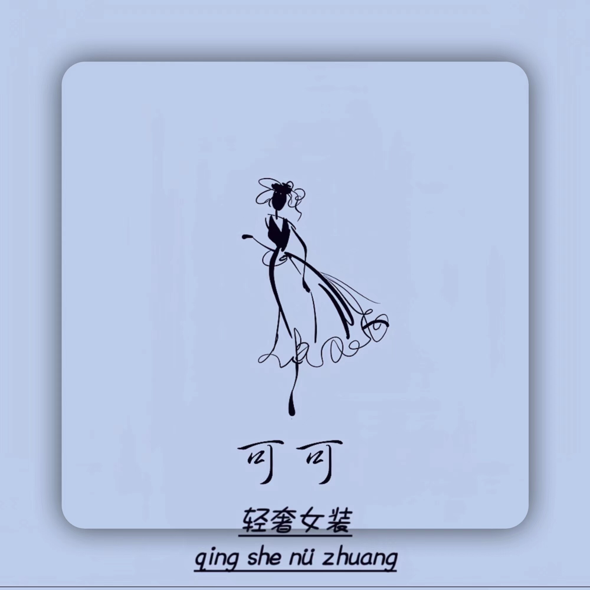 可可轻奢高端女装