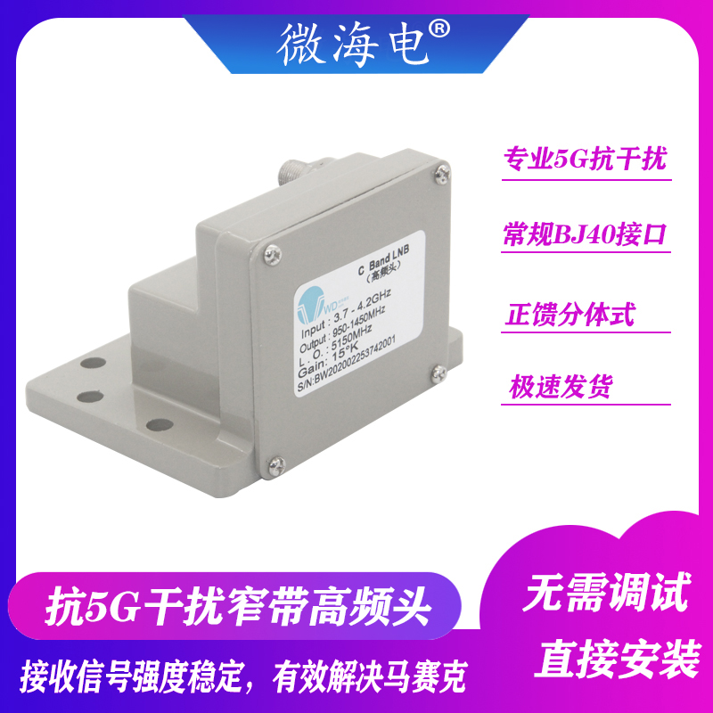 Anti-5G interference filtering receiver solves mosaic positive feed two-piece C-band receiving head