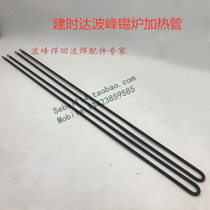 Jianshida wave soldering heating pipe