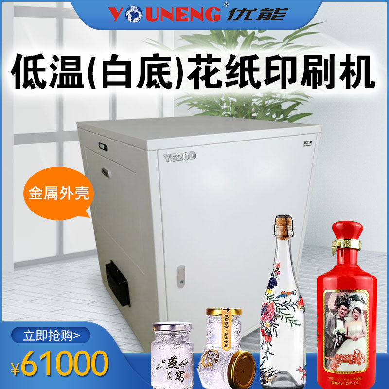 Low temperature white paper printing glass printing bottle printing bottle printing water sticker printing equipment