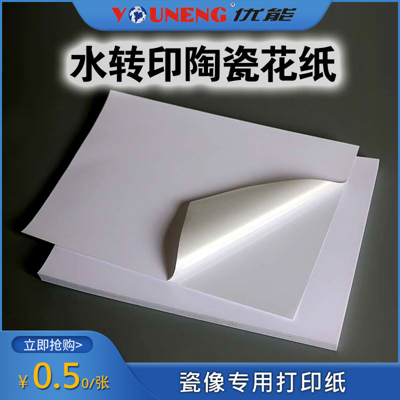Water-to-print paper small film bottom paper made porcelain image printing paper quickly
