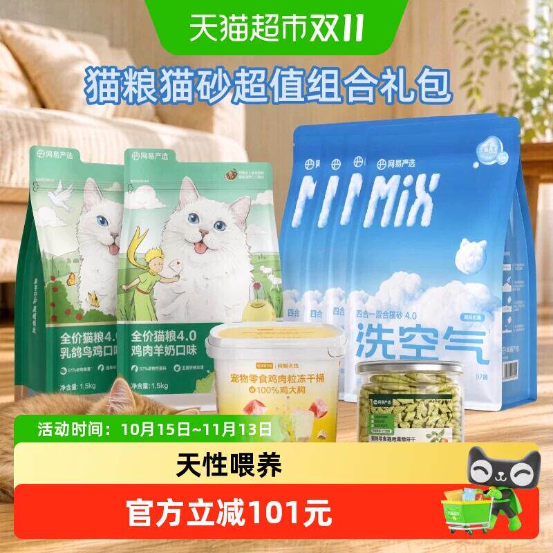 网易严选猫咪猫粮猫砂臻选超值礼包猫零食冻干鲜肉全价猫粮 销猫实拍商品图