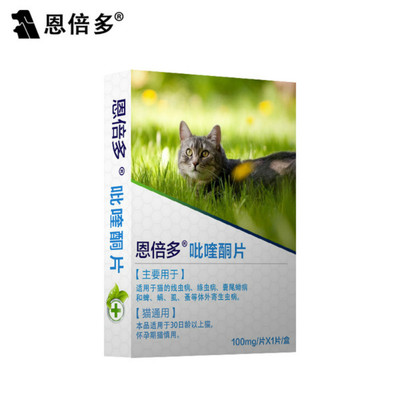 【买一送一】恩倍多宠物猫咪体内驱虫药