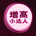 增高小达人