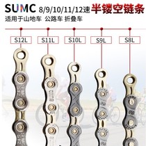 SUMC Mountain bike semi-hollow chain Road bike 30-speed folding car 8 9 10-speed 11-speed 12-speed chain