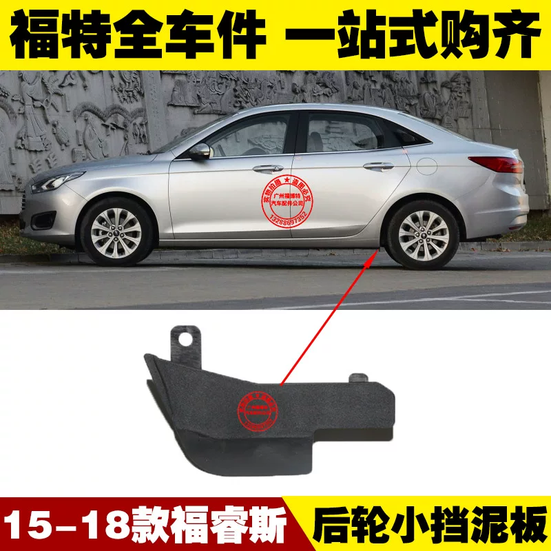 Колёсные задние диски Changan Ford 15-19 Ferrius с маленькими защитами заднего колеса листовая панель обшивка водяная защита