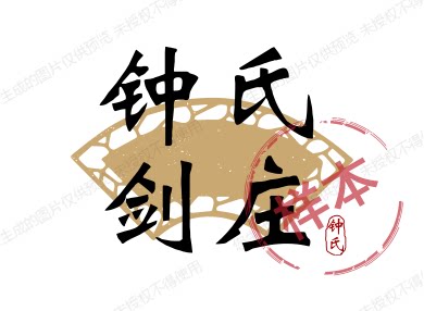 龙泉市钟氏剑庄