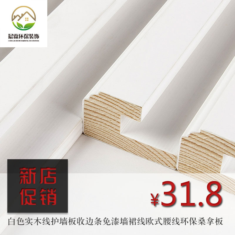 New store promotion white solid wood line guard wall panel edge strip paint-free wall skirt line European waist line environmental protection sauna board