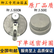 Liugong 50CN 855 855N 835 fuel tank cover Liugong 50 forklift parts 850H 50C anti-theft fuel tank cover