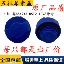 Wuzheng urea cover Aichi X2X3 D5T2 T3V6 Si Tu Weichai Yangchai urea tank cover Urea tank cover