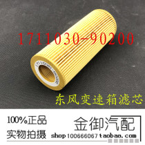 1711030-90200 Dongfeng Tianlong flagship Tianlong set sail Dongfeng gearbox 14-speed gearbox filter element