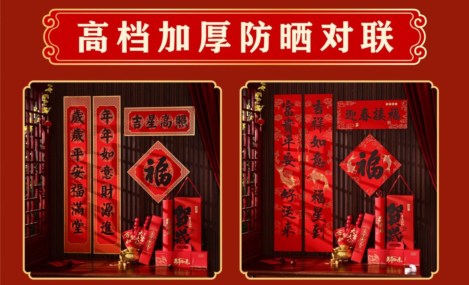 原品生活 加厚质感底色特种纸防晒 对联 吉星高照 12件套 (礼盒装) 1.2米  2026新年 马年 春节 祝福喜庆过年氛围装饰 春联