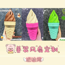 furry福瑞/兽装 3d打印-兽装风扇定制/冰激淋甜筒/福瑞道具/fursuit挂脖风扇漫展
