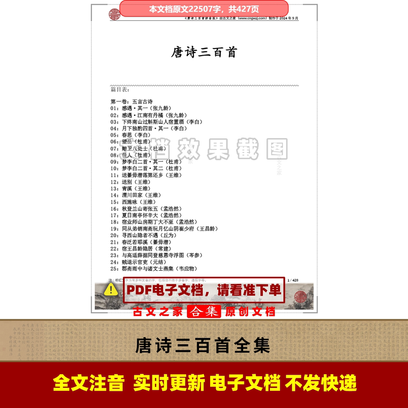 Complete Collection of 300 Tang Poems in Pinyin Version, Printable Digital Source File, Full Text with Phonetic Notation, Not a Book