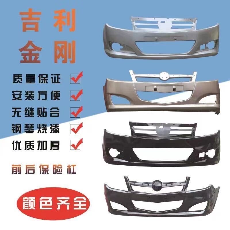 Suitable for Geely King Kong First and Second Generation Front and Rear Bumpers, Golden Eagle Front and Rear Guard Bars, Geely King Kong Sedan Original Quality