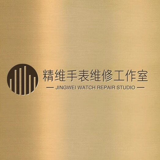 精维手表维修工作室
