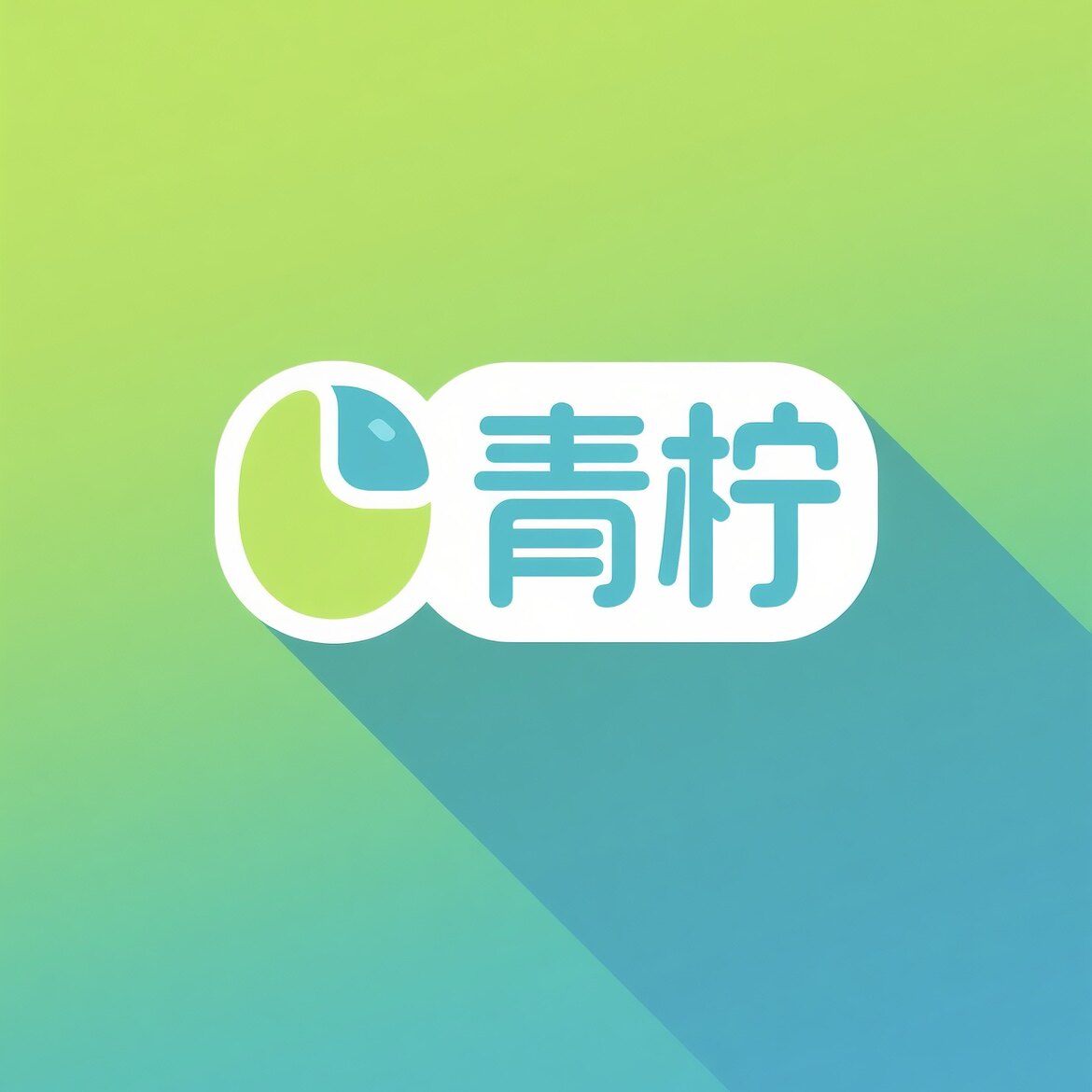 青柠生活家居企业店